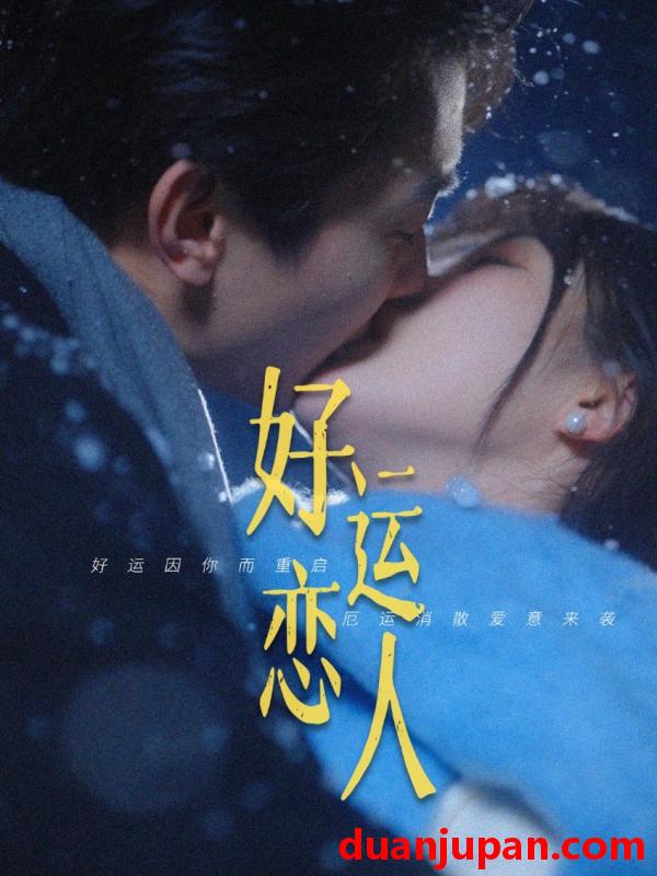 短剧 短剧 好运恋人（81集）卢奂瑜/张晋宜