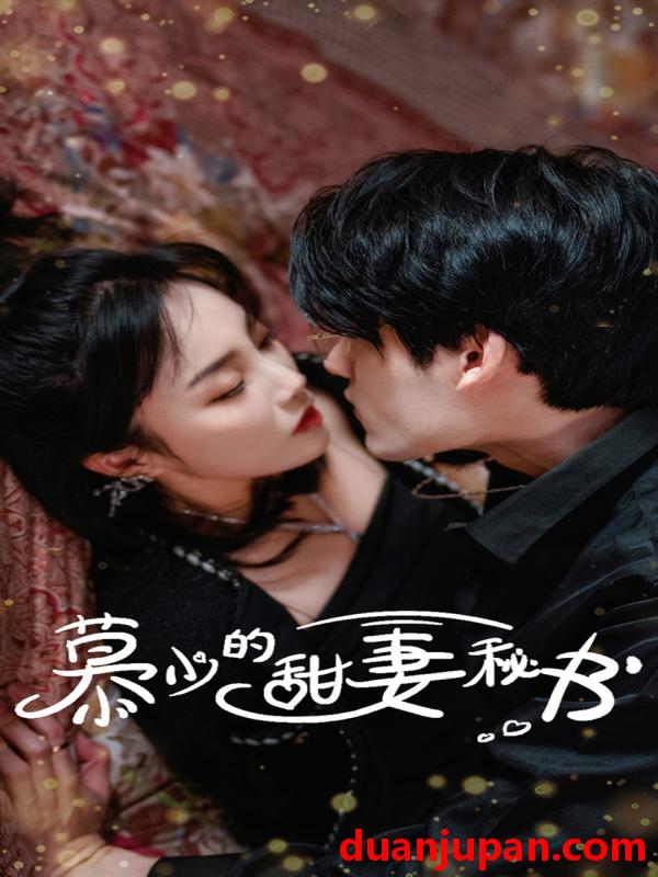 短剧 短剧 慕少的甜妻秘书（100集）郭美林子 