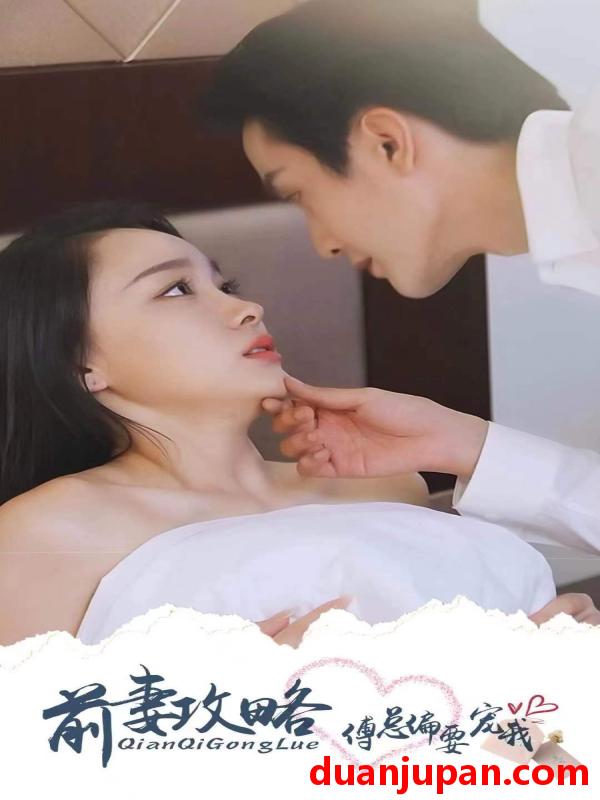 短剧 短剧 前妻攻略傅总偏要宠我（101集） 