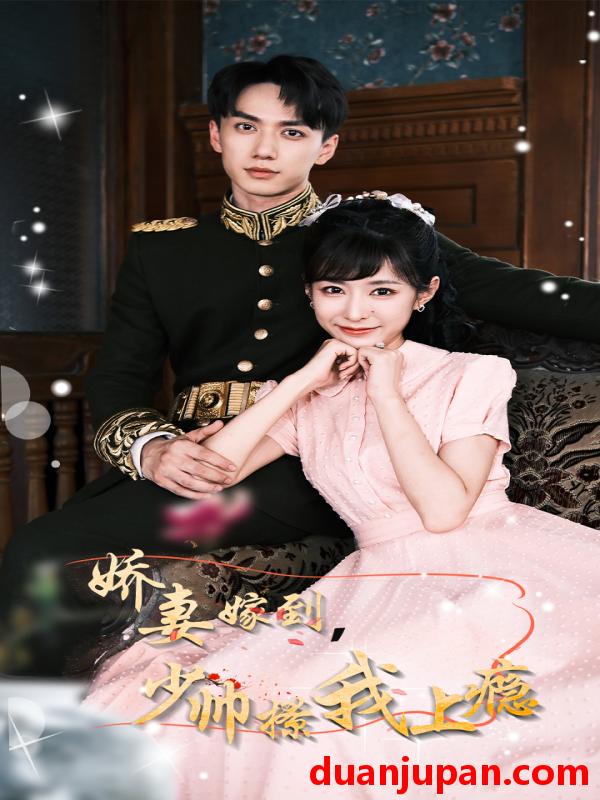 短剧 短剧 娇妻嫁到，少帅撩我上瘾（79集） 