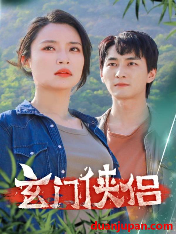 短剧 短剧 玄门侠侣（84集）孙莉娅 