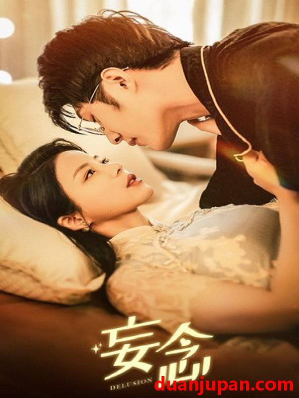短剧 短剧 妄念（80集） 