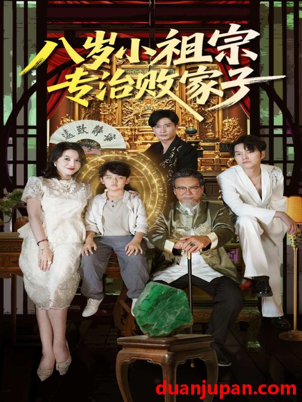 短剧 短剧 八岁小祖宗专治败家子（100集）李洛奇/崔熠森