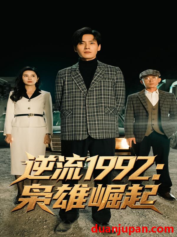 短剧 短剧 逆流1992枭雄崛起（90集）陈诗敏/朱致灵