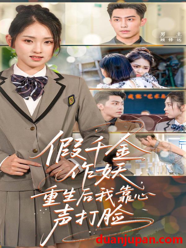 短剧 短剧 假千金作妖，重生后我靠心声打脸（80集）晓鱼