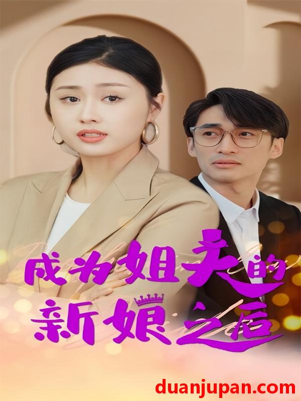 短剧 短剧 成为姐夫的新娘之后（88集）金美希 