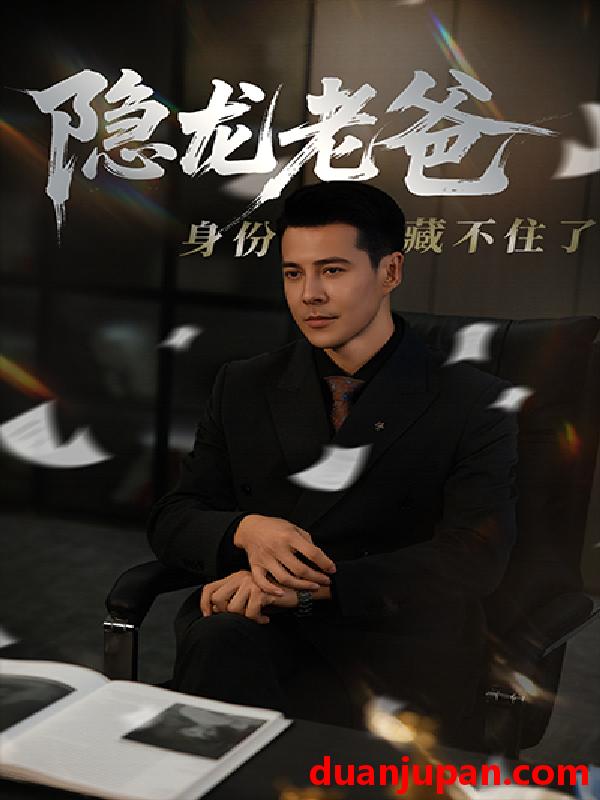 短剧 短剧 隐龙老爸身份藏不住了（61集）萨钢云/鹿菲儿