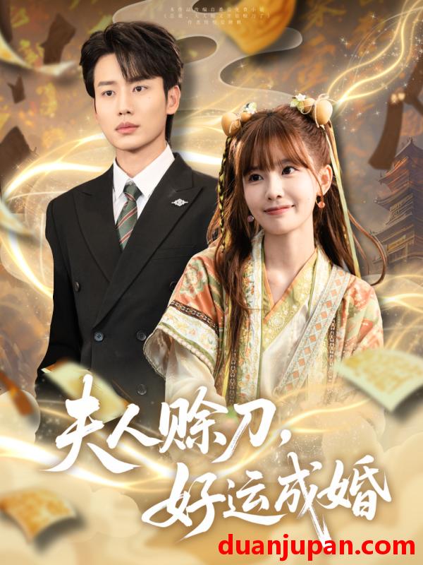 短剧 短剧 夫人赊刀好运成婚（63集）李子杰/祁文婷