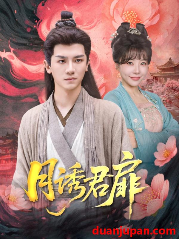 短剧 短剧 月诱君扉（80集）安子杨/王初伊