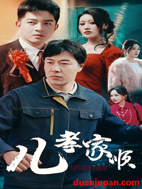 短剧 短剧 儿孝家顺（78集）晓芸/静怡/鞠雯兮/程嘉一/许幻幻/辰可爱/党梦雨 