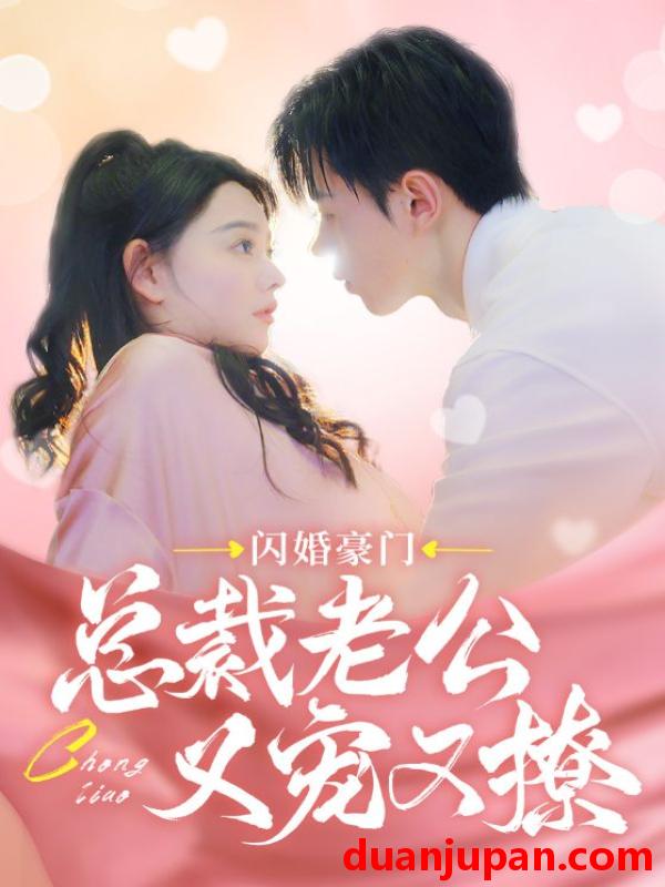 短剧 短剧 闪婚豪门总裁老公又宠又撩（90集） 