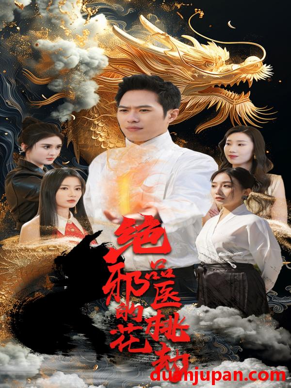 短剧 短剧 绝品邪医的桃花劫（103集）胡皓仪 