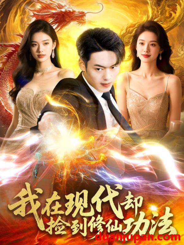 短剧 短剧 我在现代却捡到修仙功法（105集）杨桃/韩一波