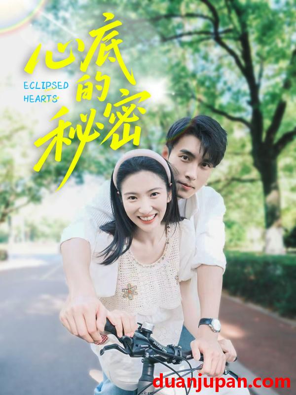 短剧 短剧 心底的秘密（70集）薛泽源/付妤舒