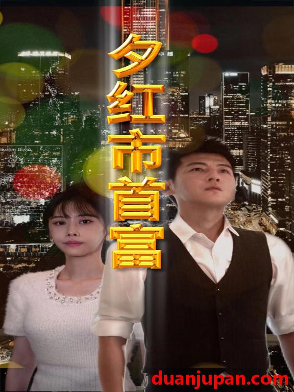 短剧 短剧 夕红市首富（96集） 