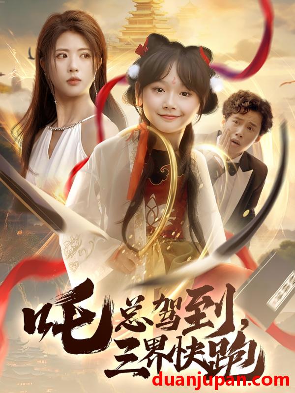 短剧 短剧 吒总驾到，三界快跑（70集）黄宁馨