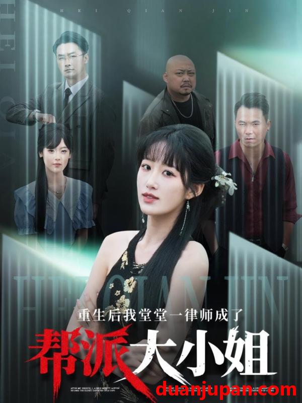 短剧 短剧 重生后我堂堂一律师成了帮派大小姐（83集）宋喃