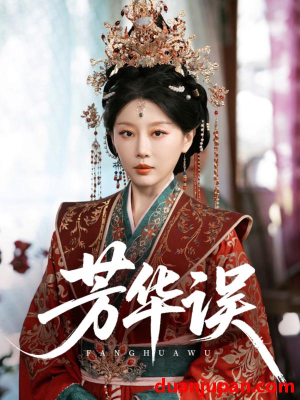 短剧 短剧 芳华误（65集）于小婉/林煜希