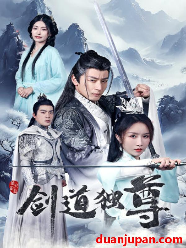 短剧 短剧 剑道独尊（72集）仙侠剧 程七月 