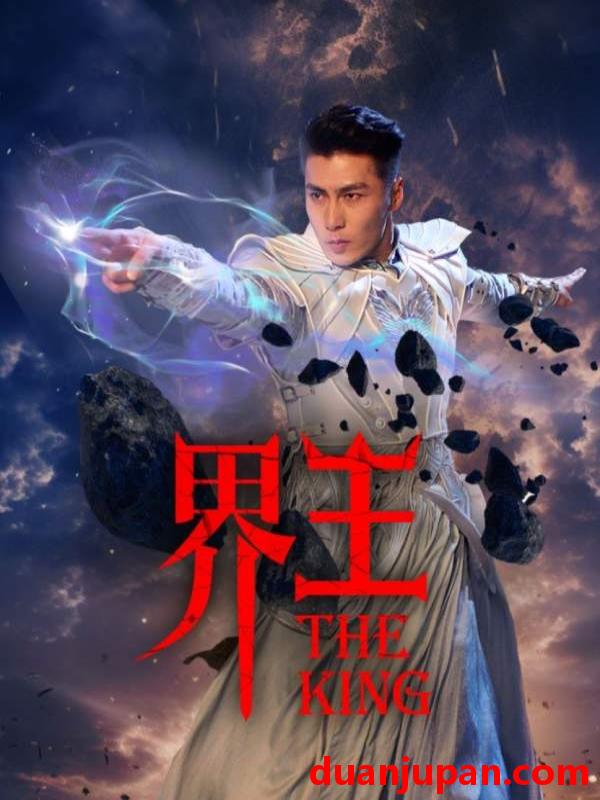 短剧 短剧 界王$离婚后，我给老婆送飞机（90集） 