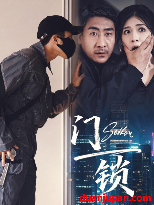 短剧 短剧 门锁 (73合集) 杜雨朦