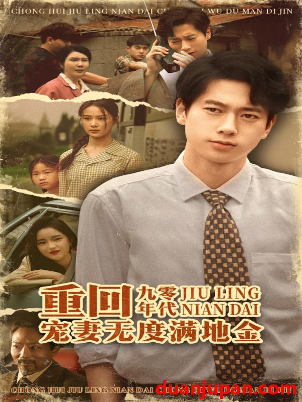 短剧 短剧 重回九零年代，宠妻无度满地金（71集）张子安/王宇婧