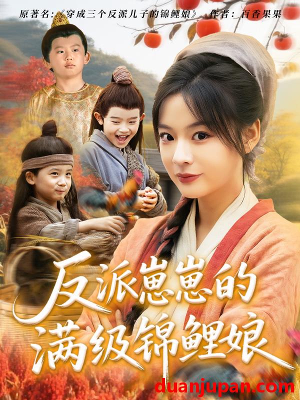 短剧 短剧 反派崽崽的满级锦鲤娘（71集）于原睿/张瑞恩