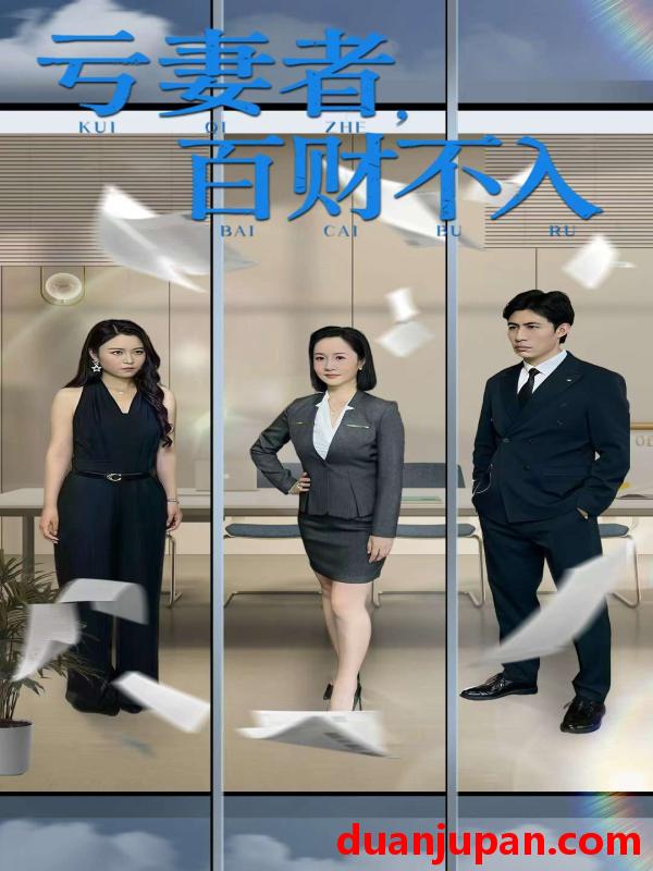 短剧 短剧 亏妻者百财不入（50集）王洋/王子龙