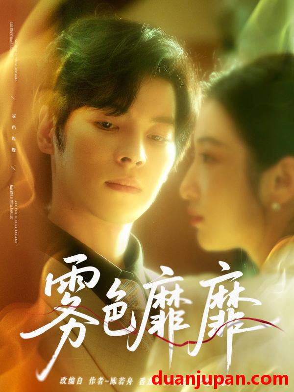 短剧 短剧 雾色靡靡（67集）董一/付妤舒