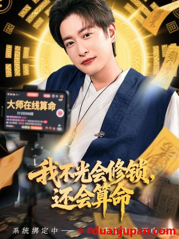 短剧 短剧 我不光会修锁还会算命 (80集)