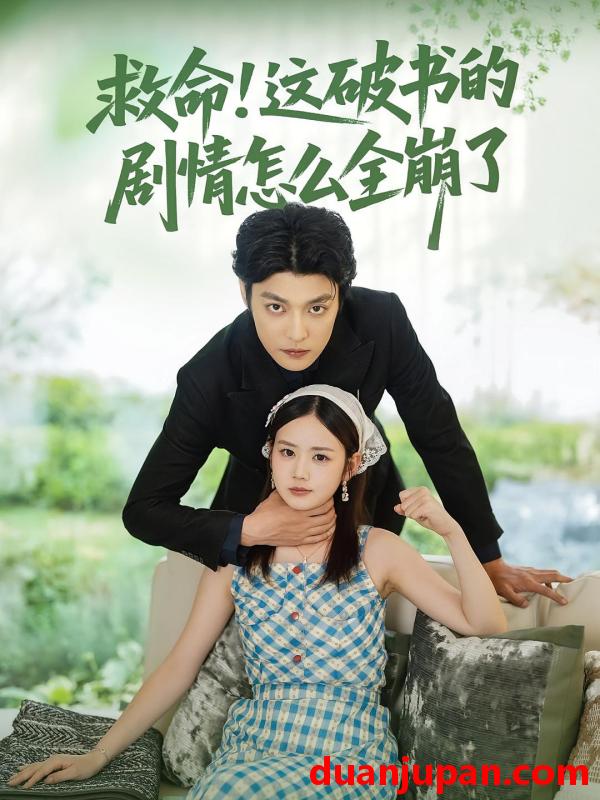 短剧 短剧 救命这破书的剧情怎么全崩了（80集）雷馥缦/李星霖
