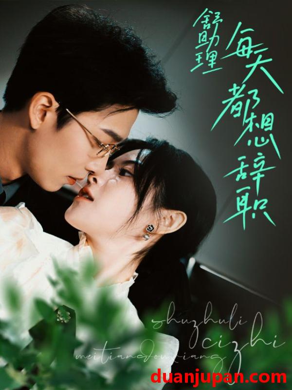 短剧 短剧 舒助理每天都想辞职（103集） 