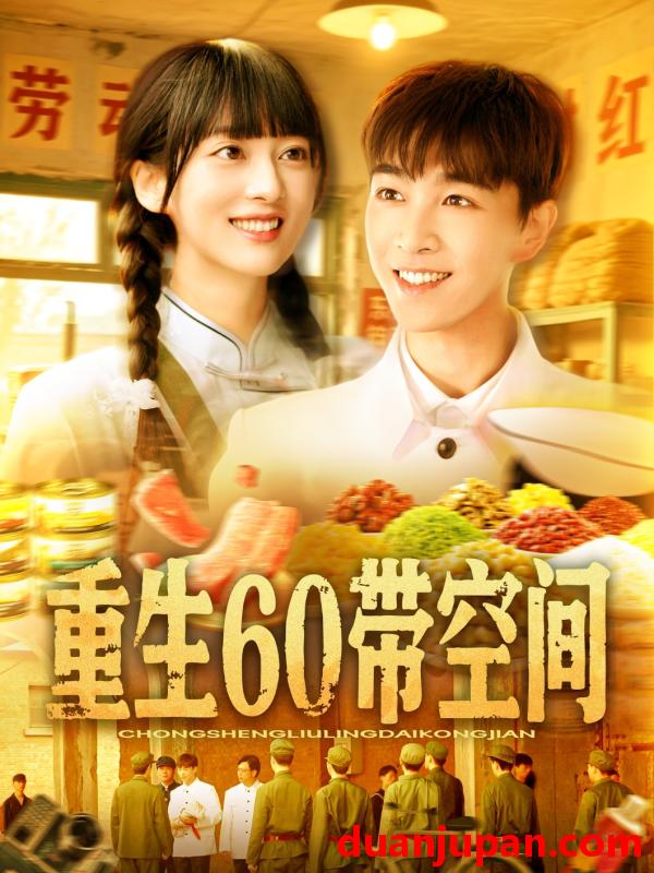 短剧 短剧 重生60带空间（106集）胡程耀/马丽莎