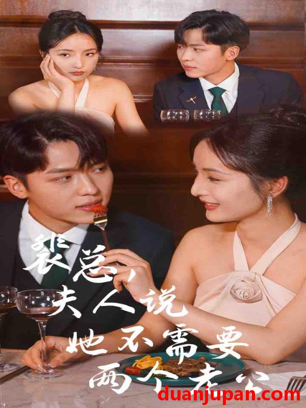 短剧 短剧 裴总，夫人说她不需要两个老公（109集） 