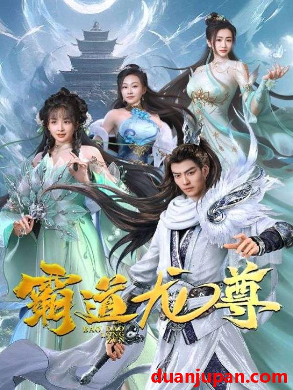短剧 短剧 霸道龙尊（93集） 