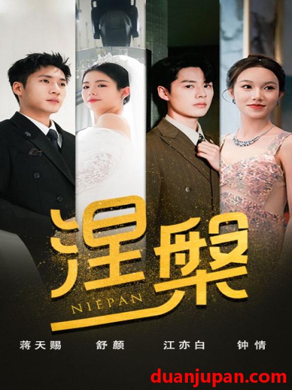 短剧 短剧 双重生后，江先生宠我上天/涅槃（82集） 