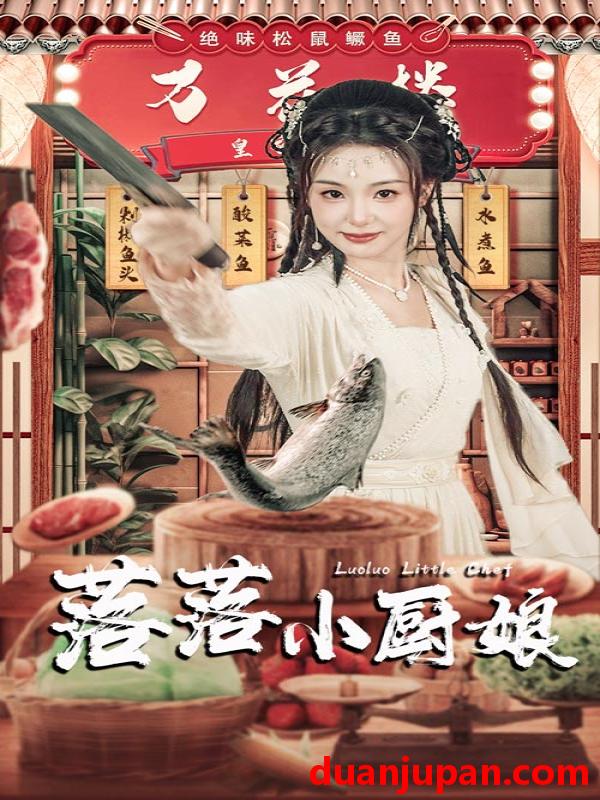 短剧 短剧 落落小厨娘（82集） 