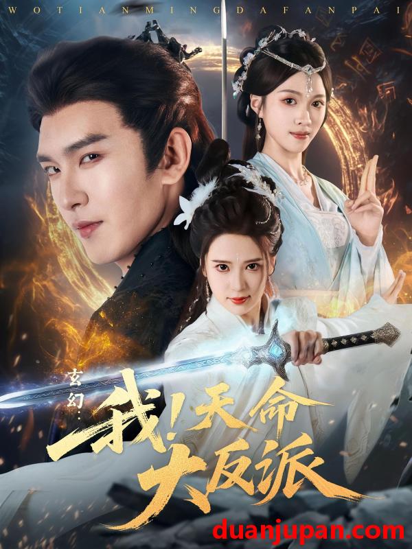 短剧 短剧 玄幻：我！天命大反派/玄幻我天命大反派（77集）胡家荣/沈照程