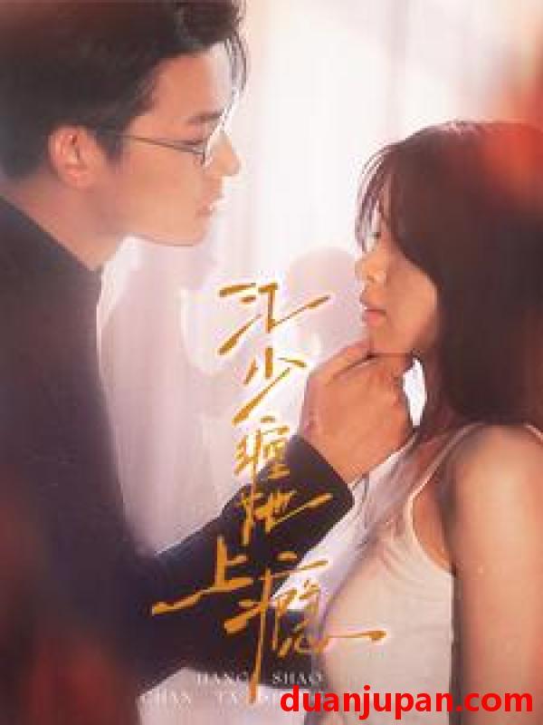短剧 短剧 江少缠她上瘾（100集） 
