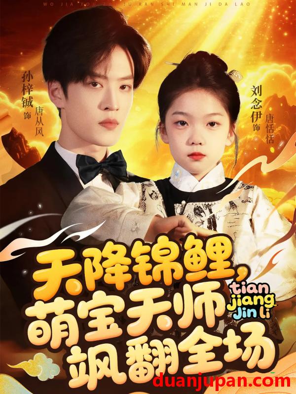 短剧 短剧 天降锦鲤萌宝天师飒翻全场（79集）孙梓铖/刘念伊