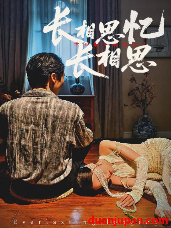 短剧 短剧 长相思忆长相思 (50集) 郑佳佳