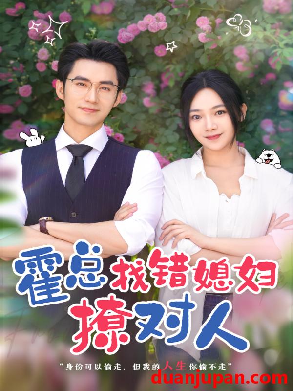 短剧 短剧 霍总找错媳妇撩对人/总裁夫人来自农村（68集）王道铁/温茉言 