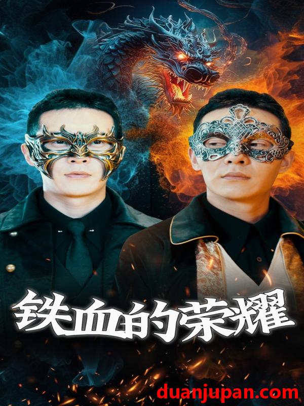 短剧 短剧 铁血的荣耀（89集） 