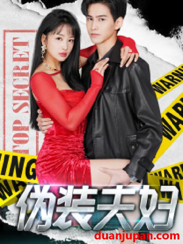 短剧 短剧 伪装夫妇（71集） 