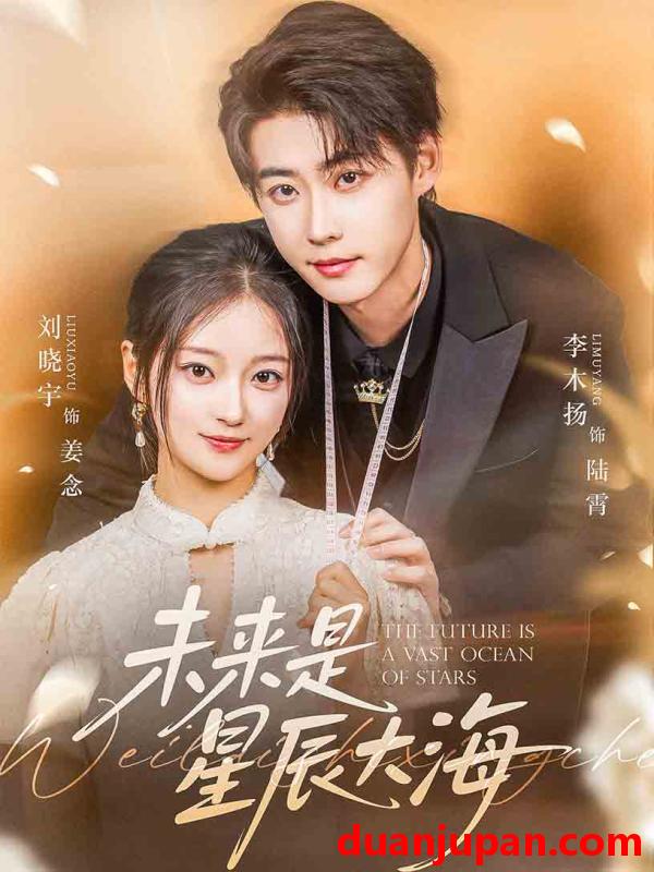 短剧 短剧 未来是星辰大海（70集）李木扬/刘晓宇
