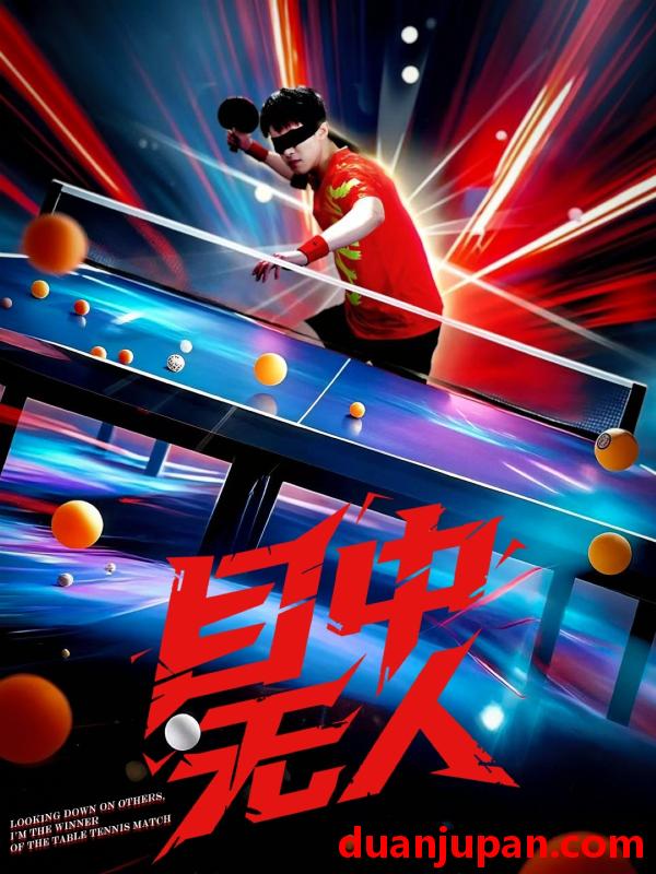 短剧 短剧 目中无人（30集）郭子煜/魏晓慧
