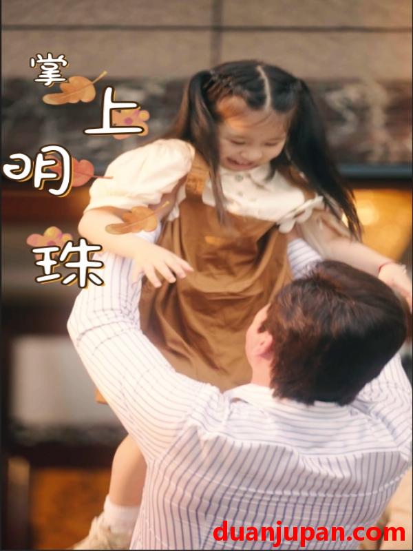 短剧 短剧 掌上明珠（75集）李思琪/李泫逸 