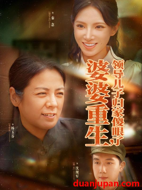 短剧 短剧 婆婆重生领导儿子归家傻眼了（80集）陈辰/徐宇良