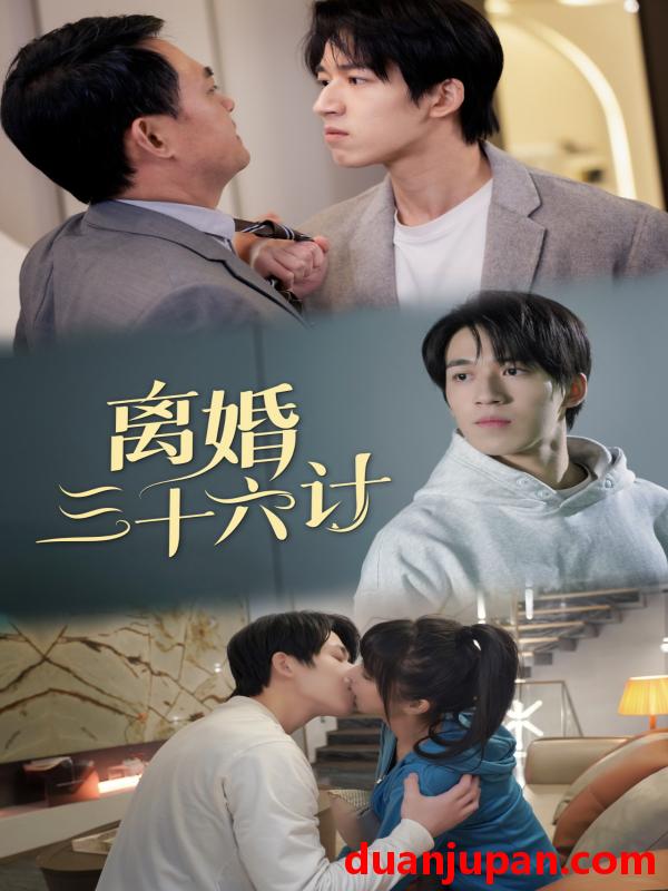 短剧 短剧 离婚三十六计（96集） 