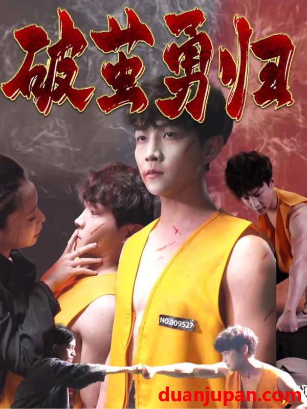 短剧 短剧 破茧勇归（66集）孙莉娅/李晨伟
